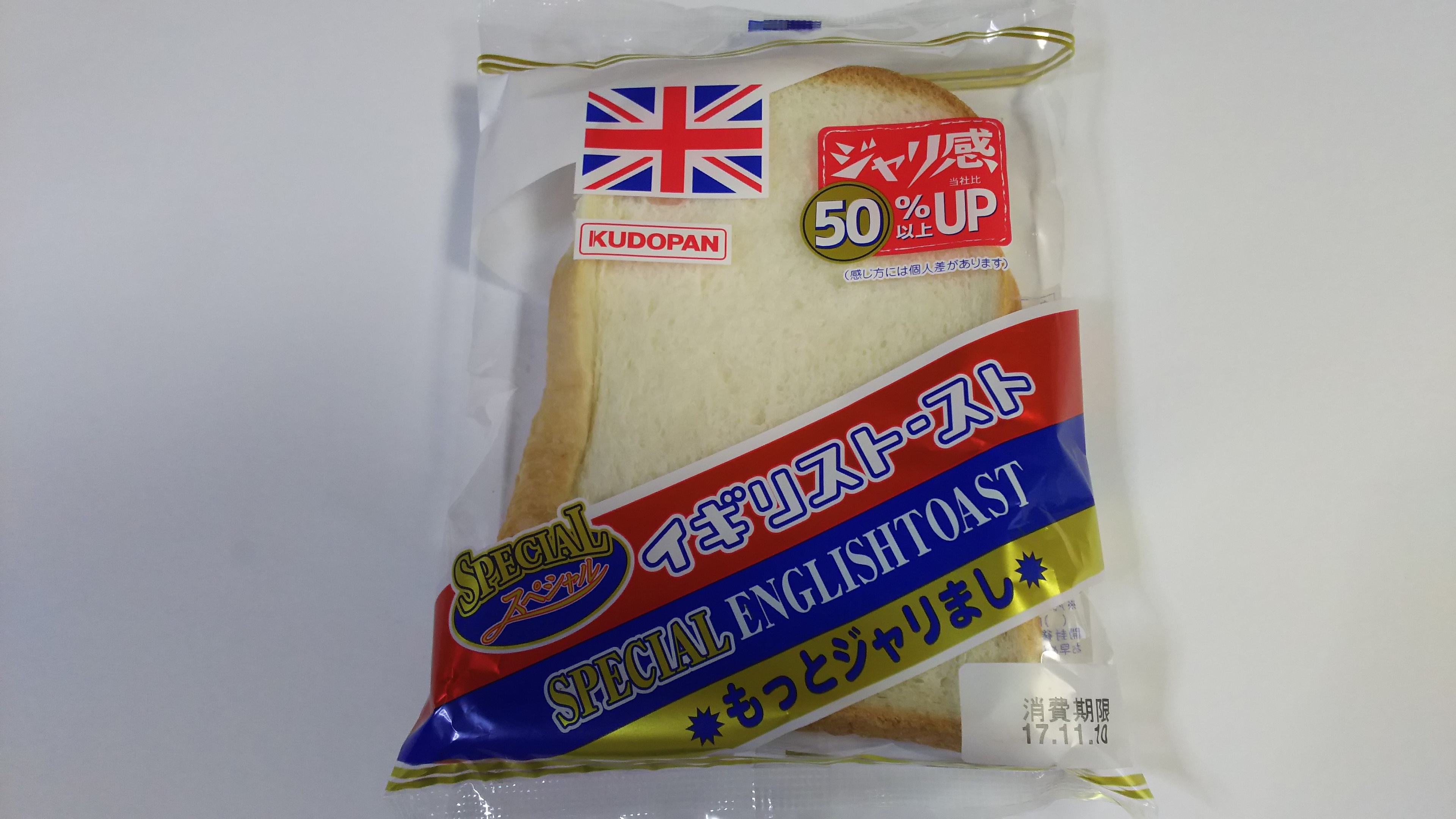 ジャリ感５０％以上UPの「スペシャルイギリストースト」 工藤パン（青森）