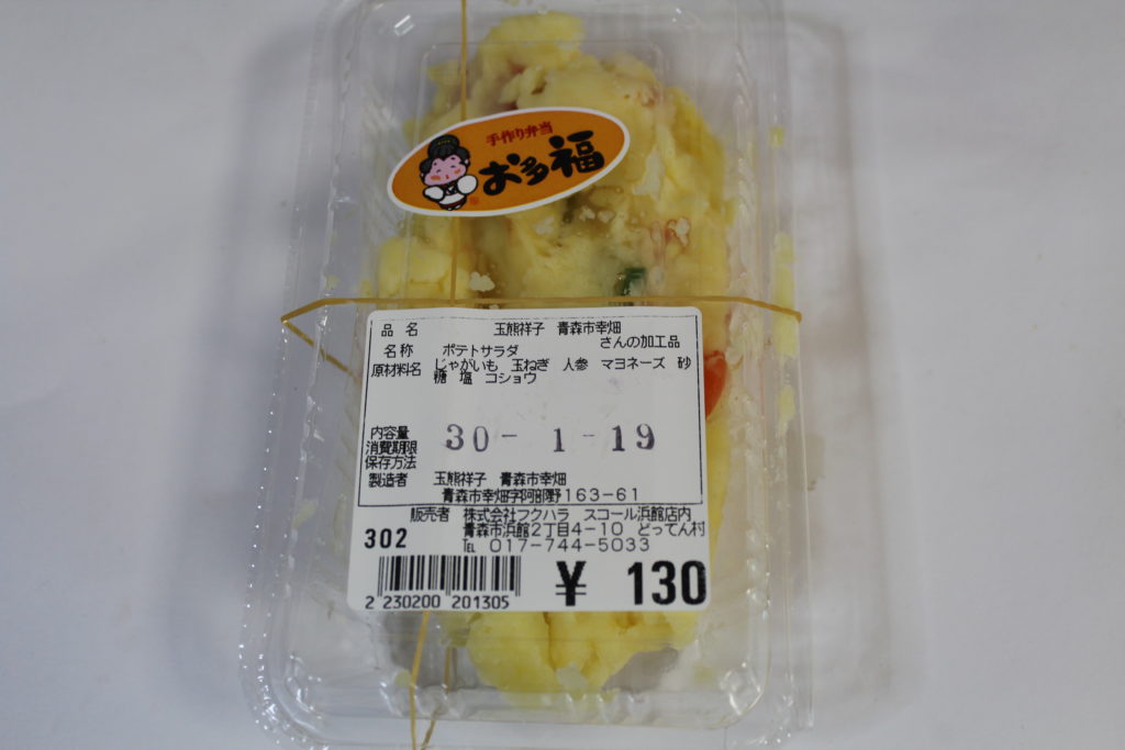 ポテトサラダ１３０円