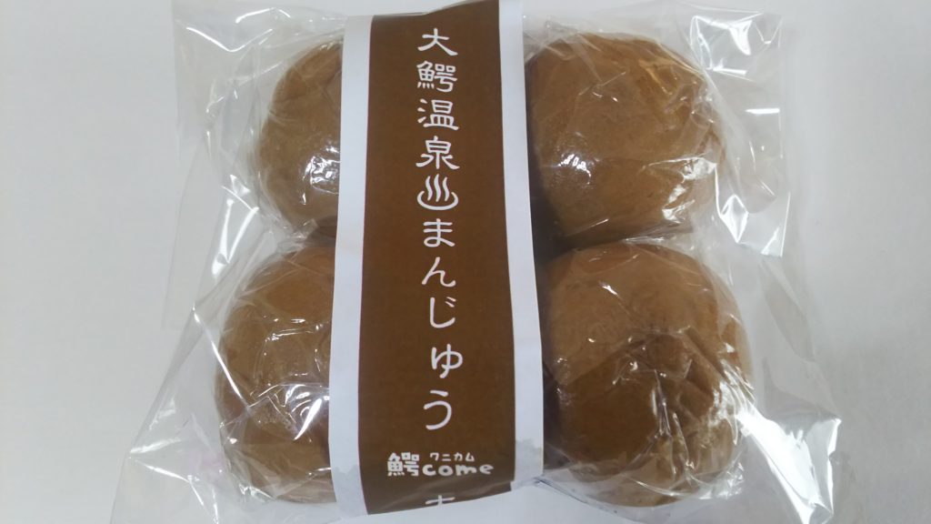 大鰐温泉饅頭２６０円